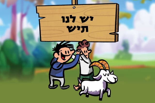 יש לנו תיש