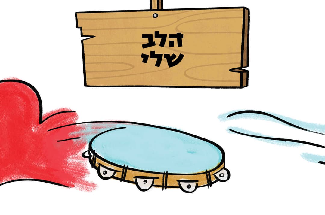 הלב שלי
