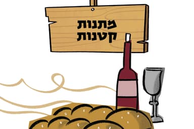 מתנות קטנות