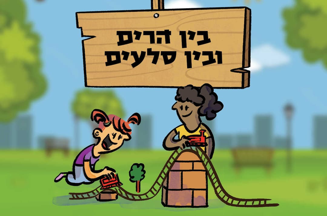 בין הרים ובין סלעים