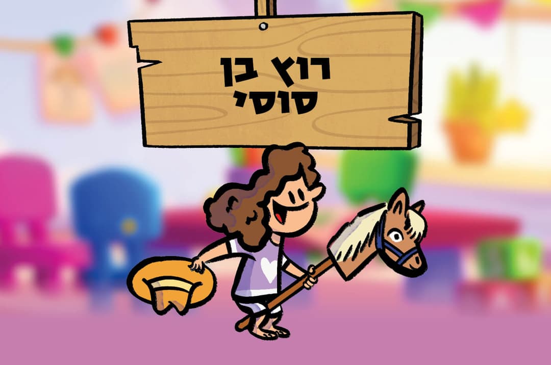 רוץ בן סוסי