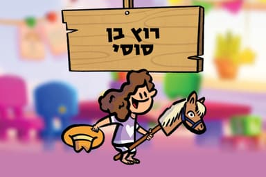 רוץ בן סוסי
