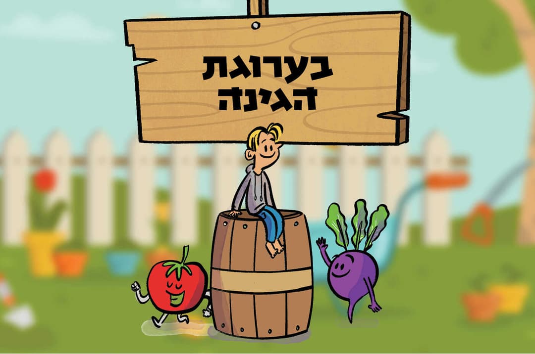 בערוגת הגינה