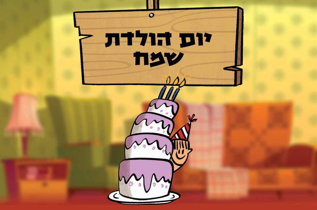 יום הולדת שמח