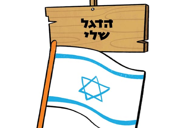 הדגל שלי