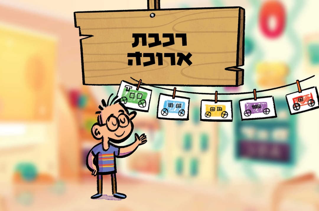 רכבת ארוכה