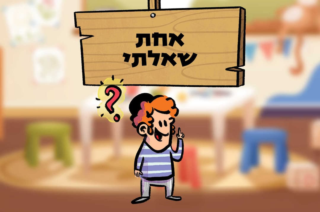 אחת שאלתי