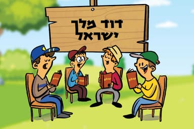 דוד מלך ישראל