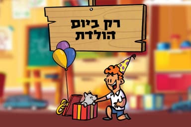 רק ביום הולדת