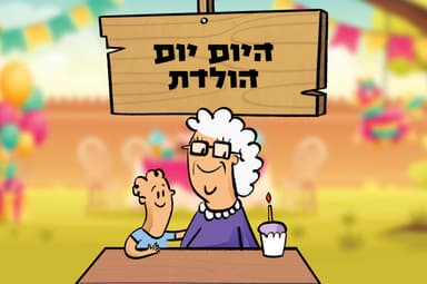 היום יום הולדת