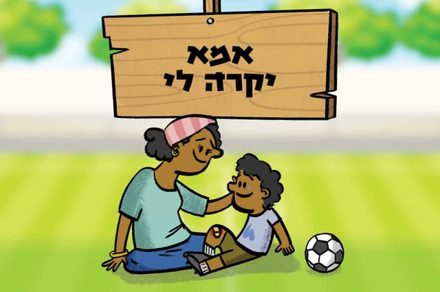 אמא יקרה לי1