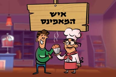 איש המאפינס