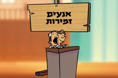 אנעים זמירות