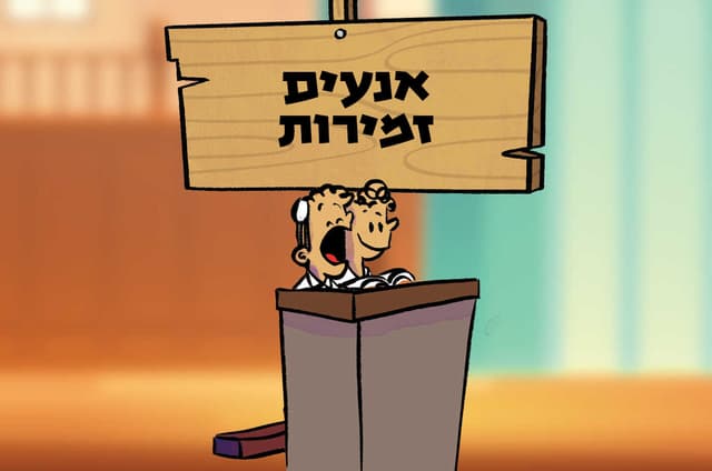 אנעים זמירות