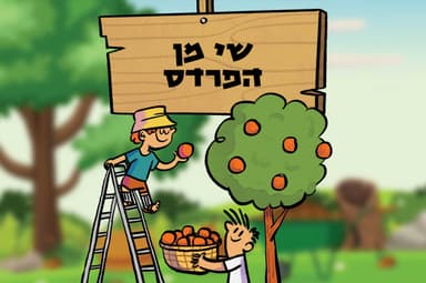 שי מן הפרדס