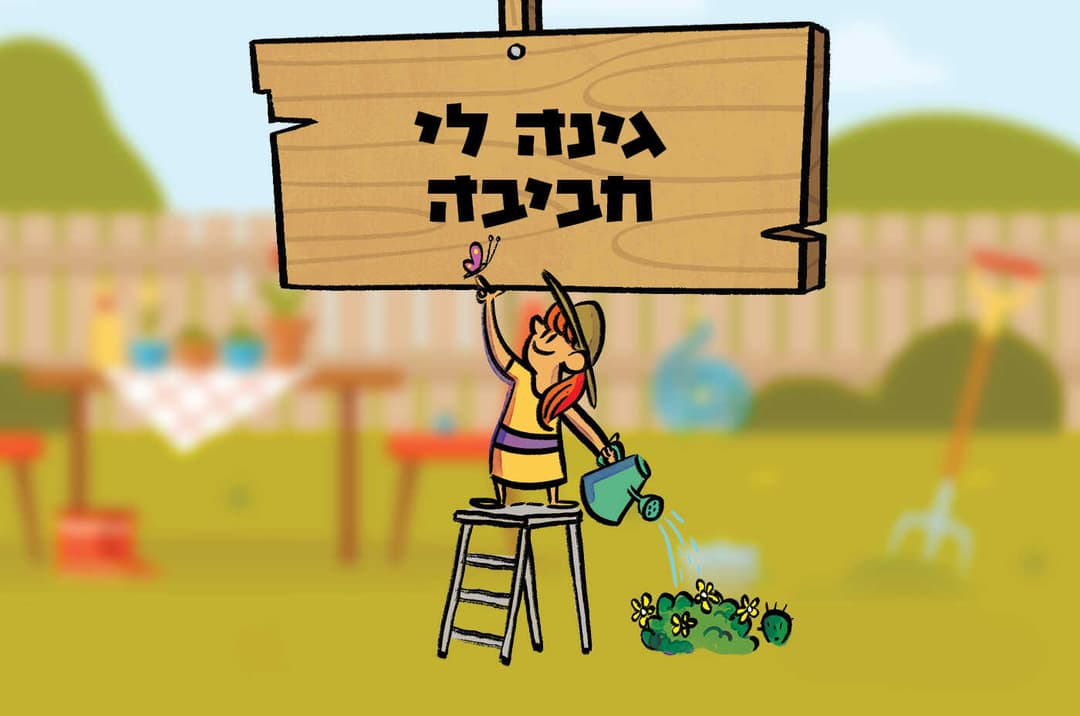 גינה לי חביבה