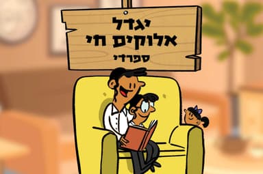 יגדל אלוקים חי ספרדי