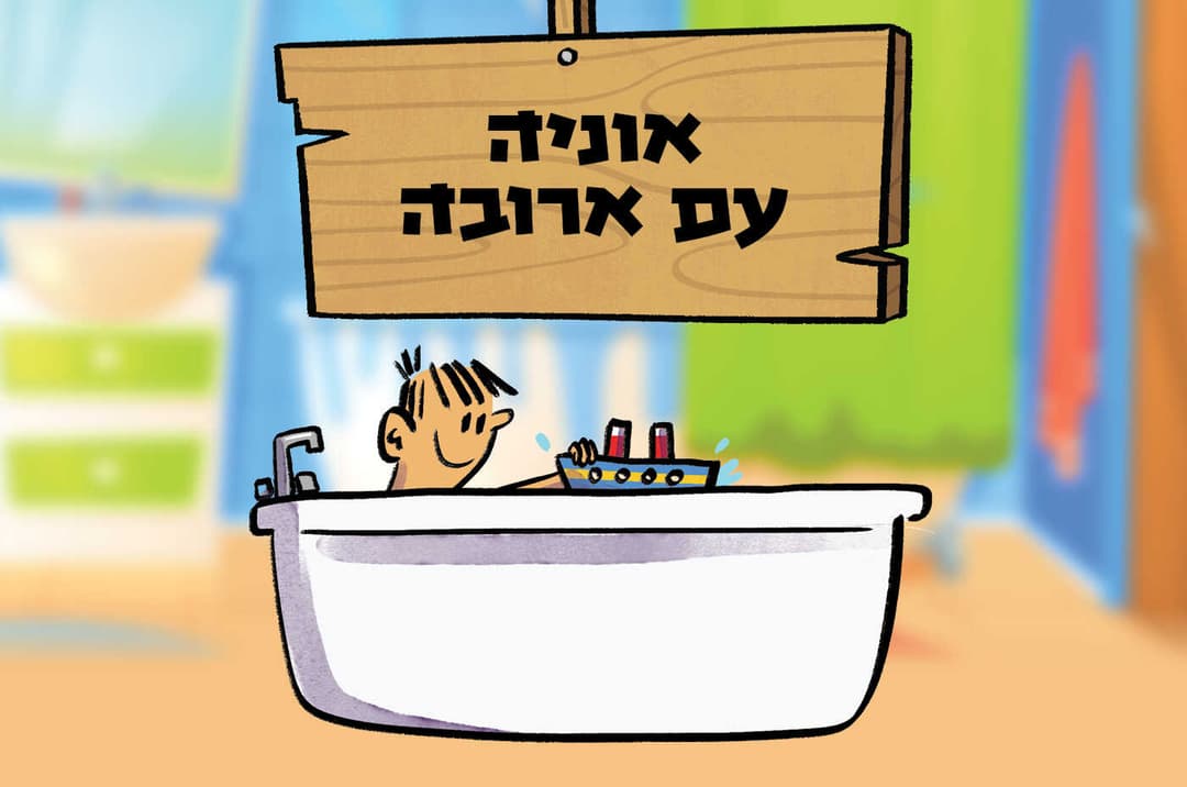 אוניה עם ארובה