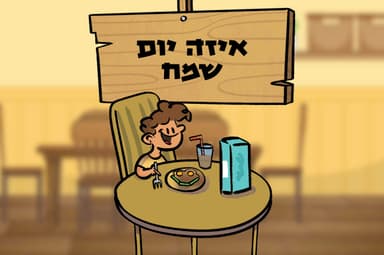 איזה יום שמח