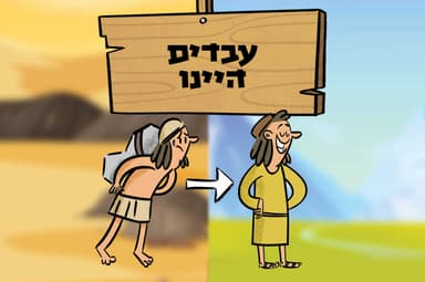 עבדים היינו