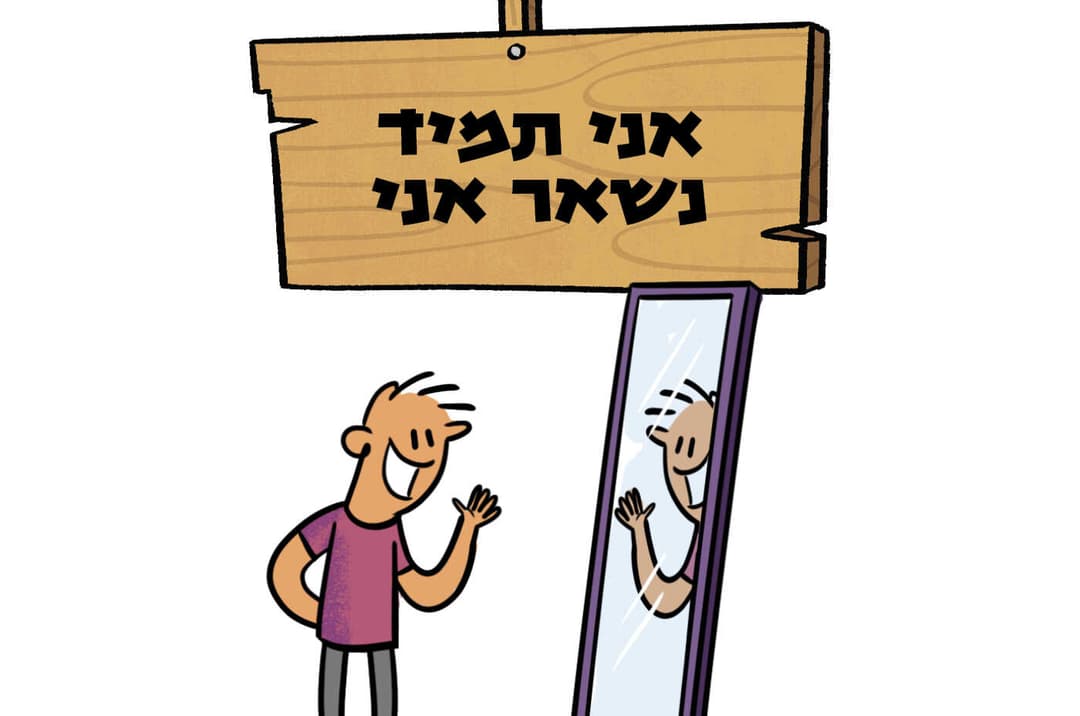 אני תמיד נשאר אני