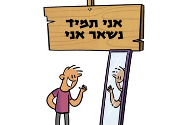 אני תמיד נשאר אני