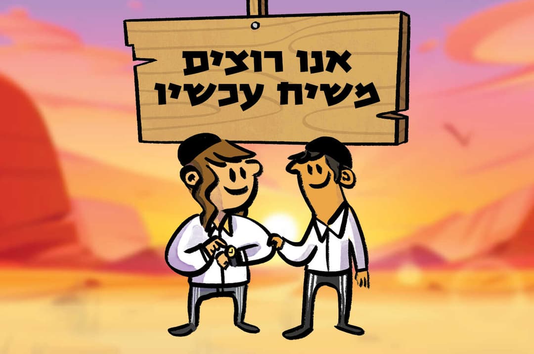 אנו רוצים משיח עכשיו