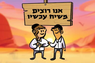 אנו רוצים משיח עכשיו