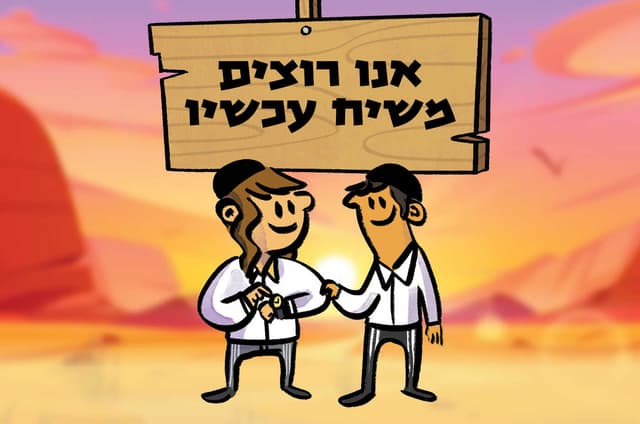 אנו רוצים משיח עכשיו