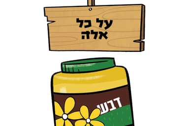 על כל אלה