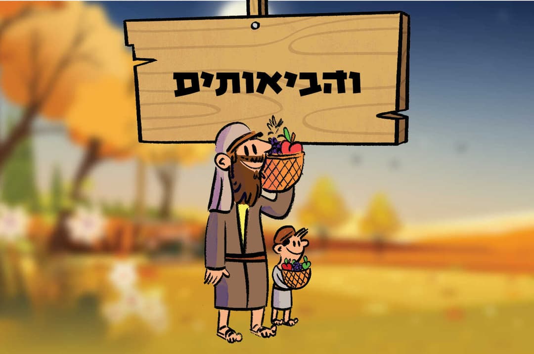 והביאותים