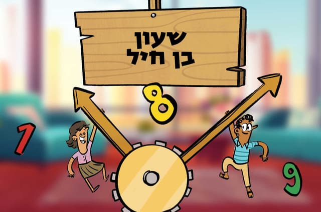 שעון בן חיל