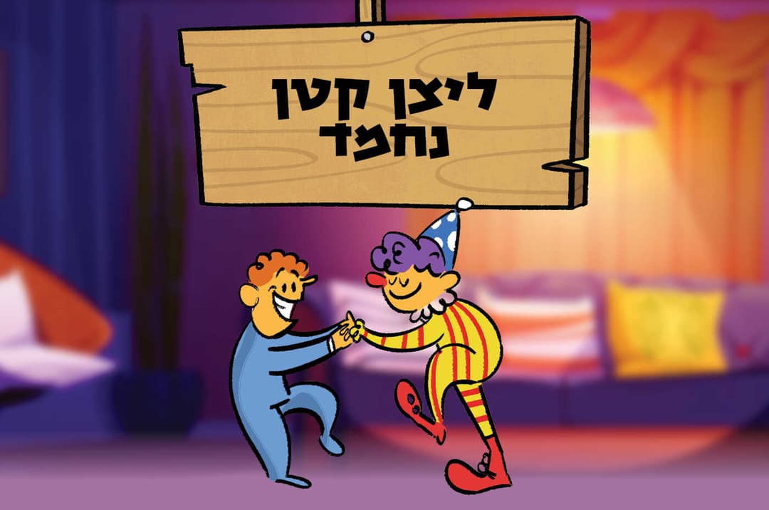 ליצן קטן נחמד