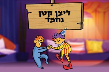 ליצן קטן נחמד