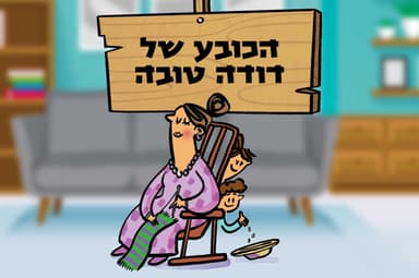 הכובע של דודה טובה