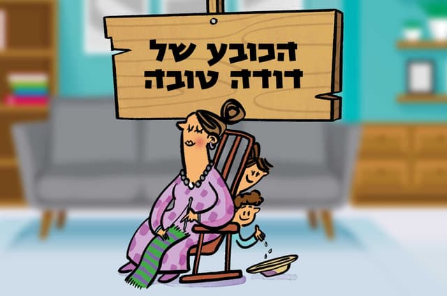 הכובע של דודה טובה