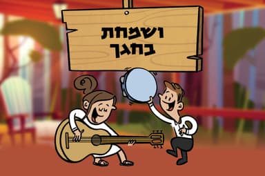 ושמחת בחגך