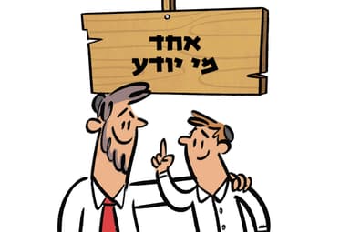 אחד מי יודע