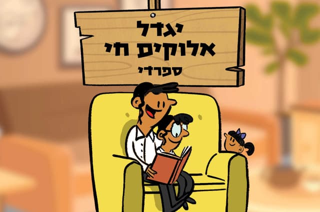 יגדל אלוקים חי ספרדי