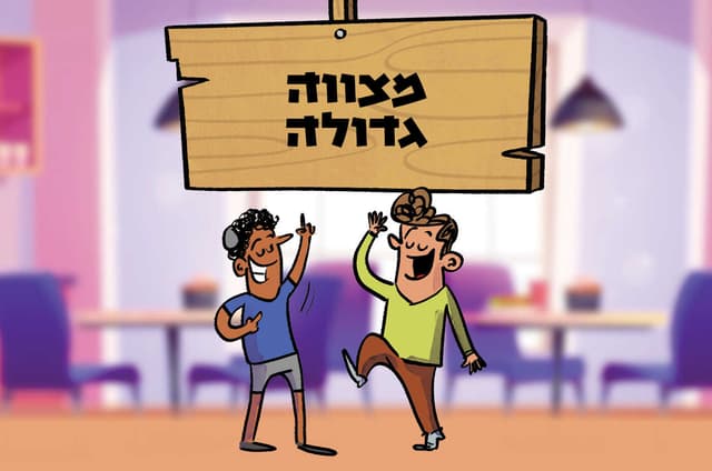 מצווה גדולה