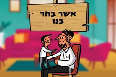 אשר בחר בנו