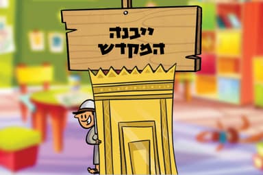 ייבנה המקדש