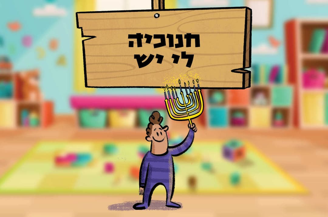 חנוכיה לי יש