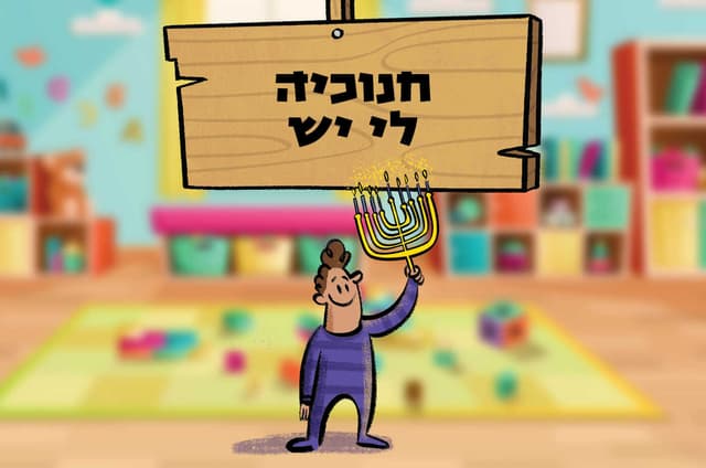 חנוכיה לי יש